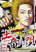 土竜の唄 お嬢様大ピンチ!はぐれヤ◯ザ暴走編