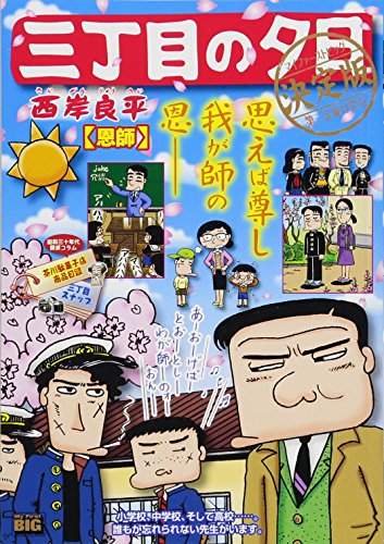 三丁目の夕日決定版 恩師