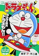 ドラえもん ヒーローはつらいよ!?編
