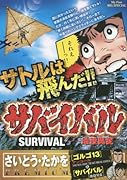 サバイバル(10)