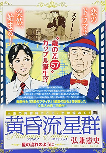 黄昏流星群プラチナ・エディション 星の流れのように