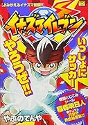 イナズマイレブン よみがえるイナズマ伝説!!