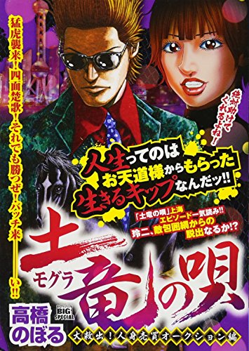 土竜の唄 大救出!人身売買オークション編