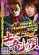 土竜の唄 大救出!人身売買オークション編