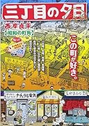 三丁目の夕日決定版 昭和の町角