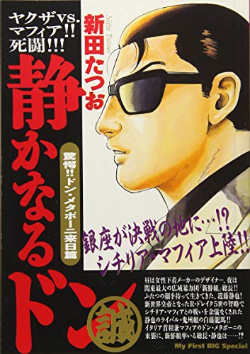 静かなるドン 驚愕!!ドン・メタボーニ来日篇