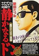 静かなるドン 驚愕!!ドン・メタボーニ来日篇