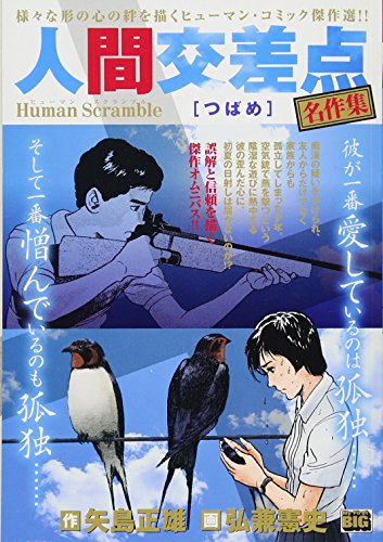 人間交差点名作集 つばめ(25) Human Scramble