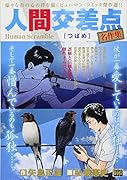 人間交差点名作集 つばめ(25) Human Scramble