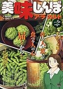 美味しんぼア・ラ・カルト(2018年5月)