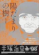 陽だまりの樹 死出の旅路