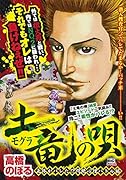 土竜の唄 正体がバレた!?悶絶心理バトル編
