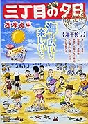 三丁目の夕日決定版 潮干狩り