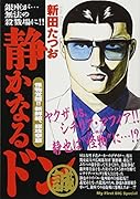 静かなるドン 怪物覚醒!!新鮮組、総攻撃篇