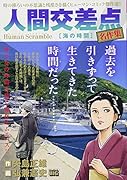 人間交差点名作集 海の時間 Human　Scramble