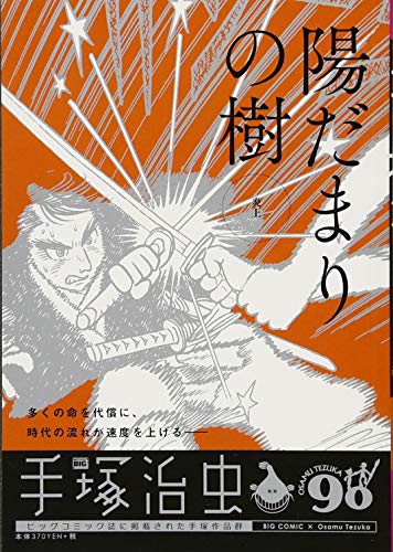 陽だまりの樹 炎上