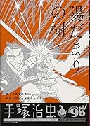 陽だまりの樹 炎上