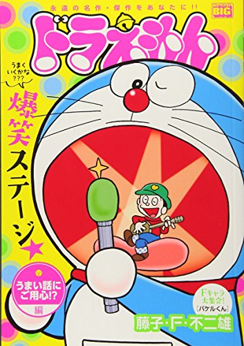 ドラえもん うまい話にご用心!?編