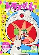 ドラえもん うまい話にご用心!?編