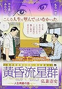黄昏流星群プラチナ・エディション 人生再星の詩