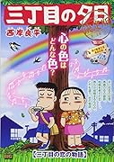 三丁目の夕日決定版 三丁目の恋の物語