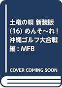 土竜の唄 めんそ～れ!沖縄ゴルフ大合戦編