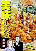 美味しんぼ日本全県味巡り(中部編)