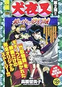 映画犬夜叉鏡の中の夢幻城