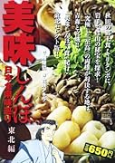 美味しんぼ日本全県味巡り(東北編)