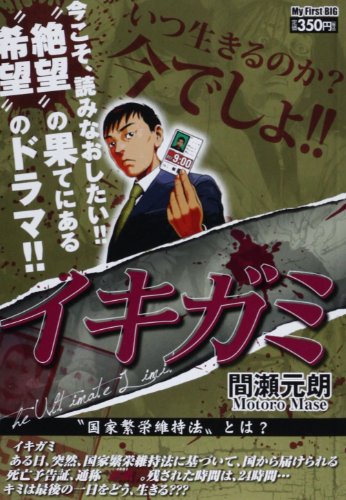 イキガミ(“国家繁栄維持法”とは?)