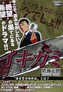 イキガミ(“国家繁栄維持法”とは?)