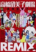 高橋留美子劇場REMIX SIDE:RED