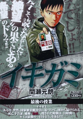 イキガミ(最後の授業)