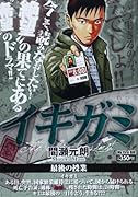 イキガミ(最後の授業)