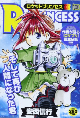 R+PRINCESS(そして再び人間になった)