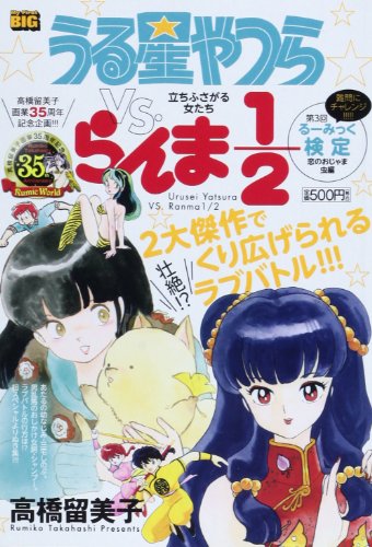 うる星やつらvs.らんま1/2(立ちふさがる女たち)