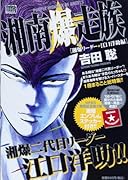 湘南爆走族 湘爆リーダー★江口洋助編