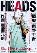 HEADS(2つの奇跡)