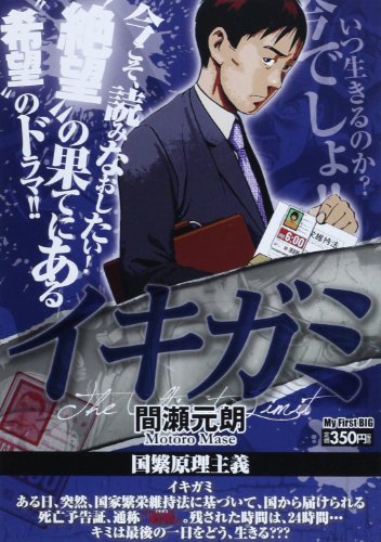 イキガミ(国繁原理主義)