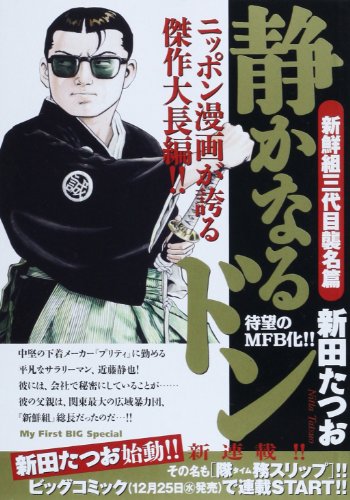 静かなるドン 1 新鮮組参代目襲名篇