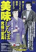 美味しんぼ究極VS至高(卵・カレー・スパゲッティ・朝食)