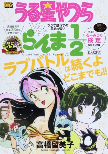 うる星やつらvs.らんま1/2(つかず離れずの意地っ張り)