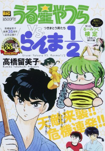 うる星やつらvs.らんま1/2(つきまとう男たち)