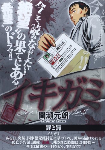 イキガミ(罪と罰) 罪と罰