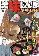 美味しんぼア・ラ・カルト(日本料理)
