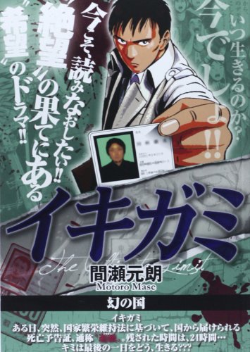 イキガミ(幻の国)