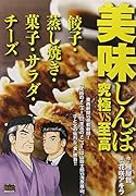 美味しんぼ究極vs至高(餃子・蒸し焼き・菓子・サラダ・)