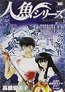 人魚シリーズ 湧太と真魚の出会い