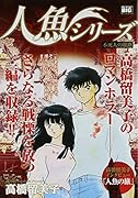 人魚シリーズ 不死人に旅路