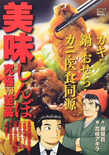 美味しんぼ究極vs至高(カキ・鍋・おせち・カニ・医食同)